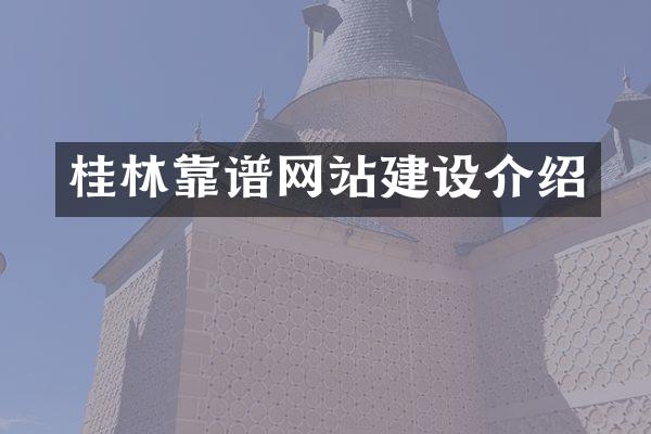 桂林靠谱网站建设介绍