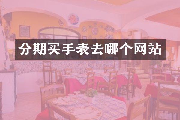 分期买手表去哪个网站