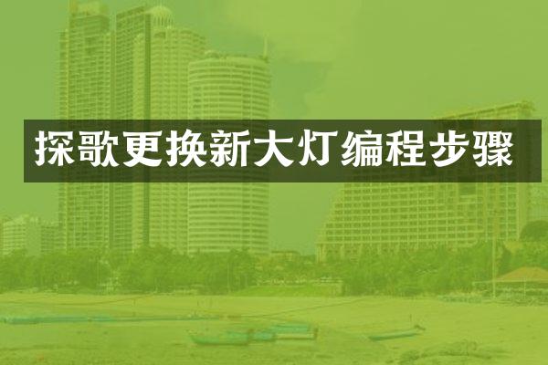 探歌更换新大灯编程步骤