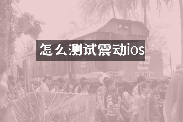怎么测试震动ios