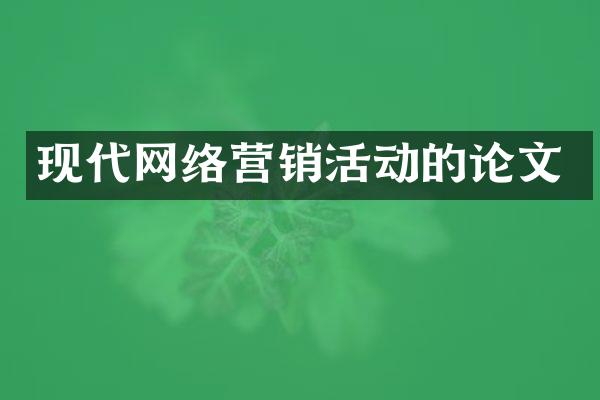 现代网络营销活动的论文