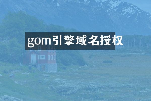 gom引擎域名授权
