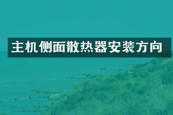 主机侧面散热器安装方向