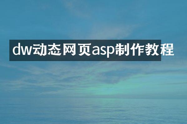 dw动态网页asp制作教程