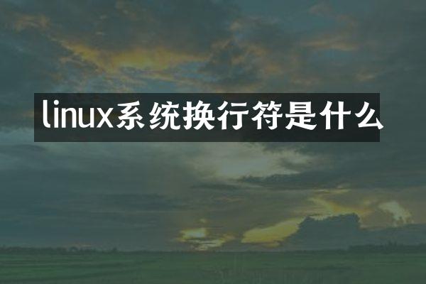linux系统换行符是什么