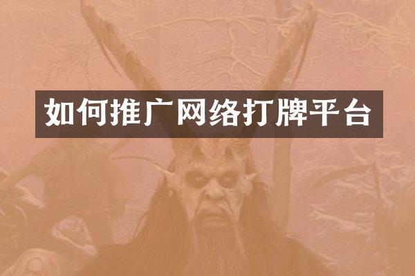 如何推广网络打牌平台