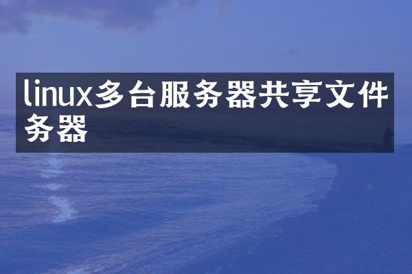 linux多台服务器共享文件服务器