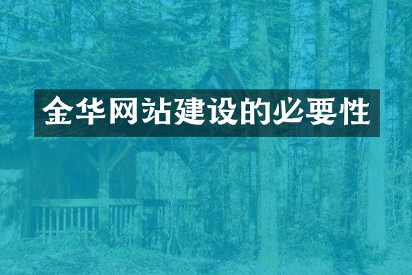 金华网站建设的必要性