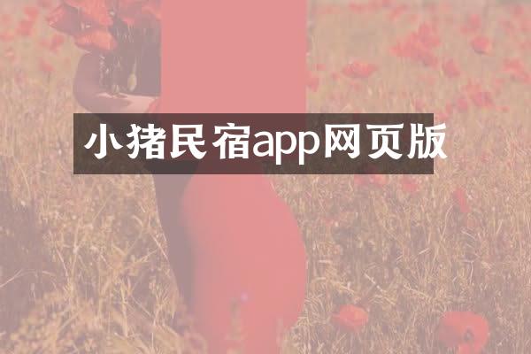 小猪民宿app网页版