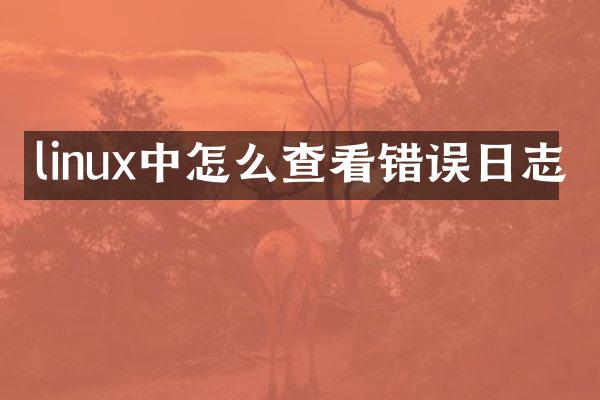 linux中怎么查看错误日志