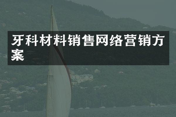 牙科材料销售网络营销方案