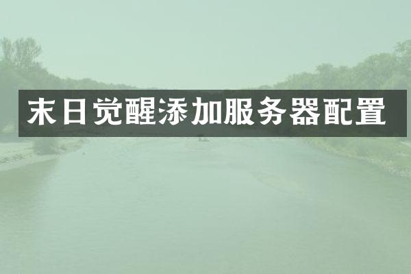 末日觉醒添加服务器配置