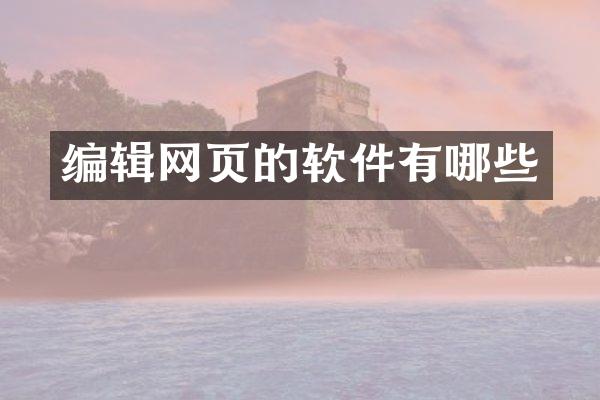编辑网页的软件有哪些