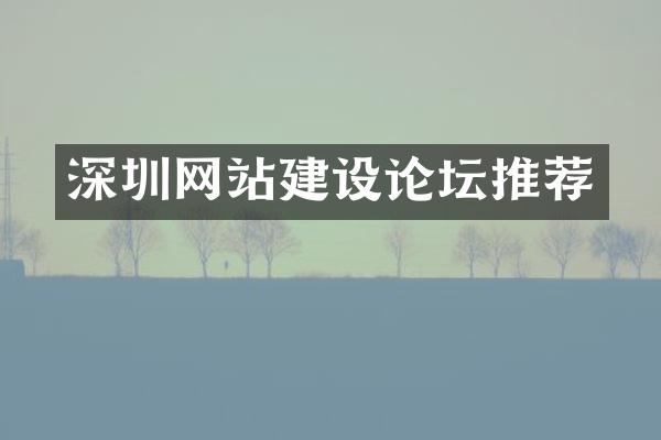 深圳网站建设论坛推荐