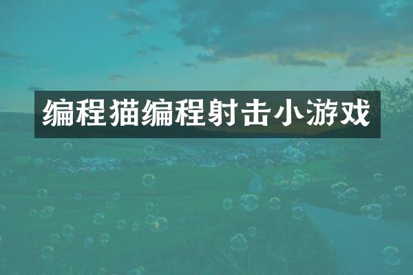 编程猫编程射击小游戏