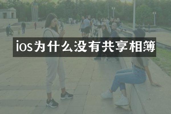 ios为什么没有共享相簿
