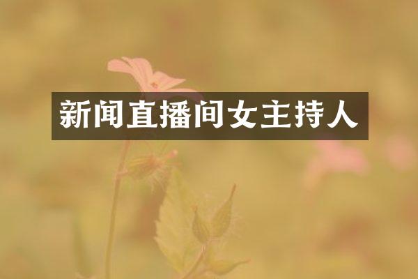 新闻直播间女主持人