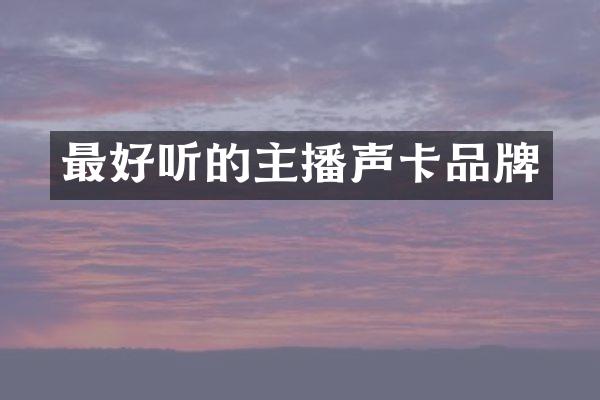 最好听的主播声卡品牌