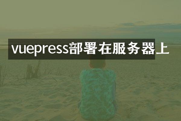 vuepress部署在服务器上