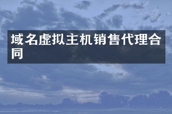 域名虚拟主机销售代理合同