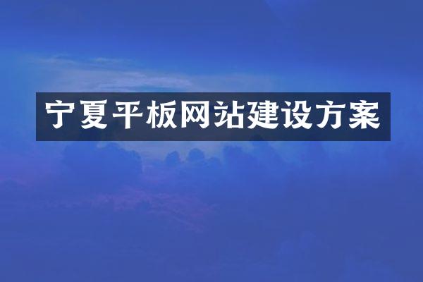 宁夏平板网站建设方案
