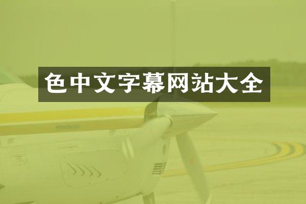 色中文字幕网站大全