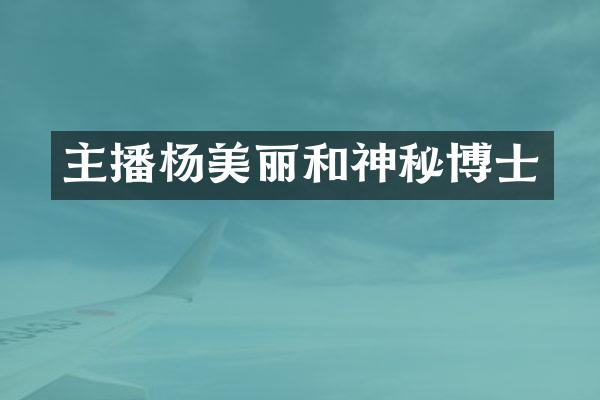 主播杨美丽和神秘博士