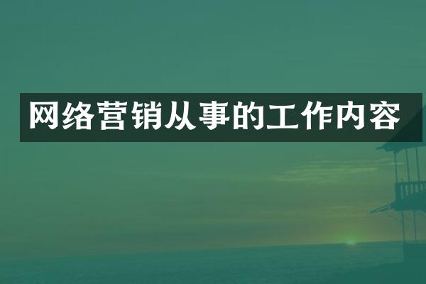 网络营销从事的工作内容