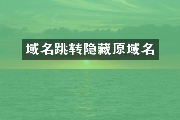 域名跳转隐藏原域名