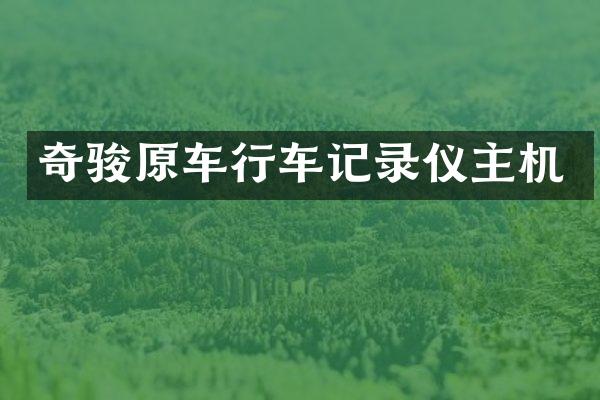 奇骏原车行车记录仪主机