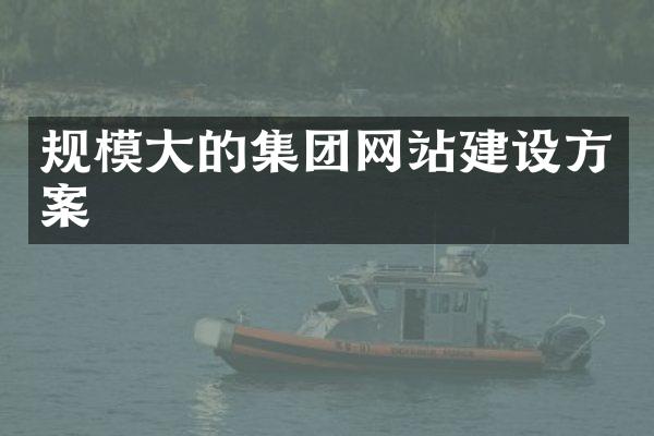 规模大的集团网站建设方案