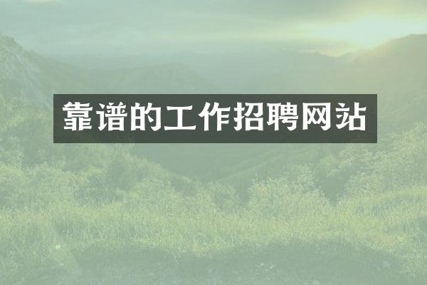 靠谱的工作招聘网站