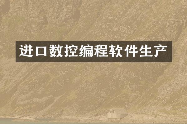 进口数控编程软件生产