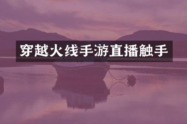 穿越火线手游直播触手