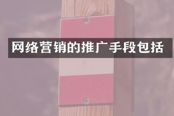 网络营销的推广手段包括