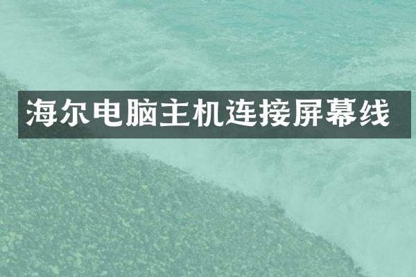 海尔电脑主机连接屏幕线