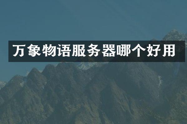 万象物语服务器哪个好用