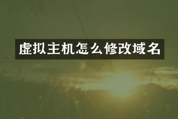 虚拟主机怎么修改域名