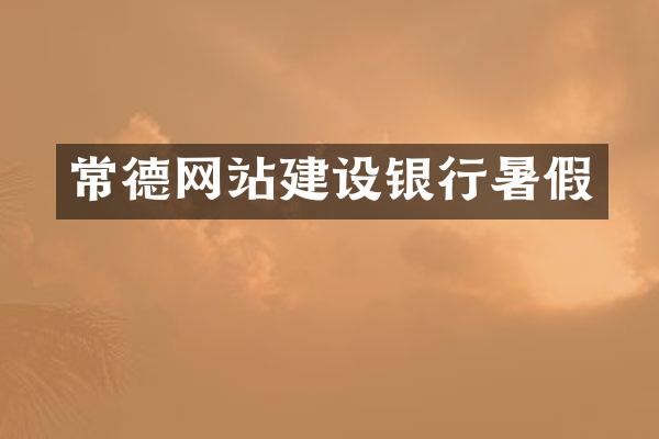 常德网站建设银行暑假