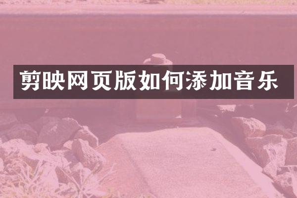 剪映网页版如何添加音乐