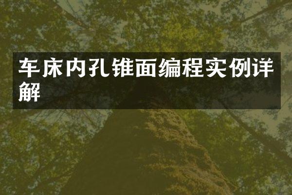 车床内孔锥面编程实例详解