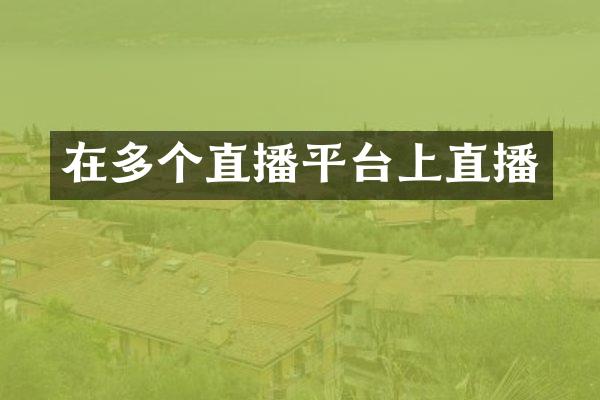 在多个直播平台上直播