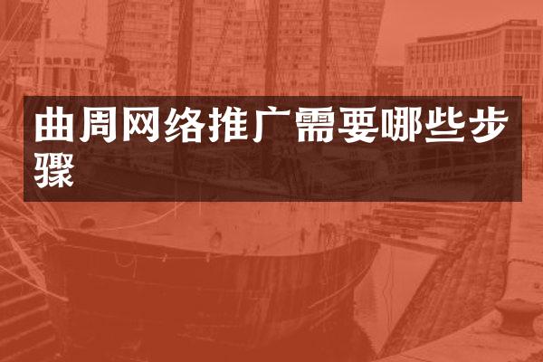 曲周网络推广需要哪些步骤