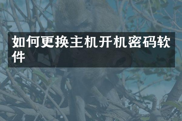 如何更换主机开机密码软件