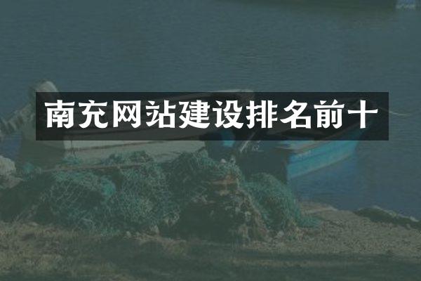 南充网站建设排名前十