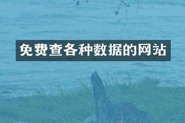 免费查各种数据的网站