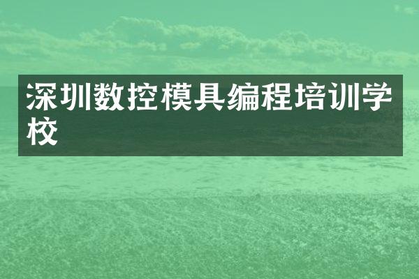 深圳数控模具编程培训学校