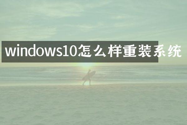 windows10怎么样重装系统