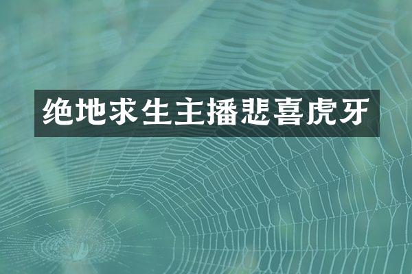 绝地求生主播悲喜虎牙