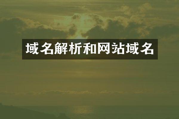 域名解析和网站域名